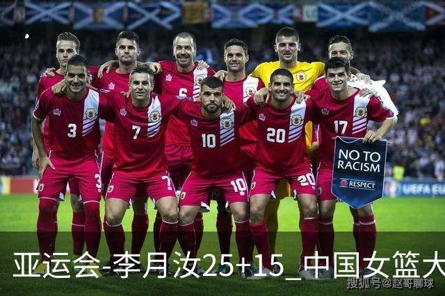 亚运会-李月汝25+15 中国女篮大胜朝鲜进决赛