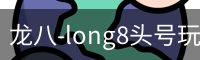 long8头号玩家